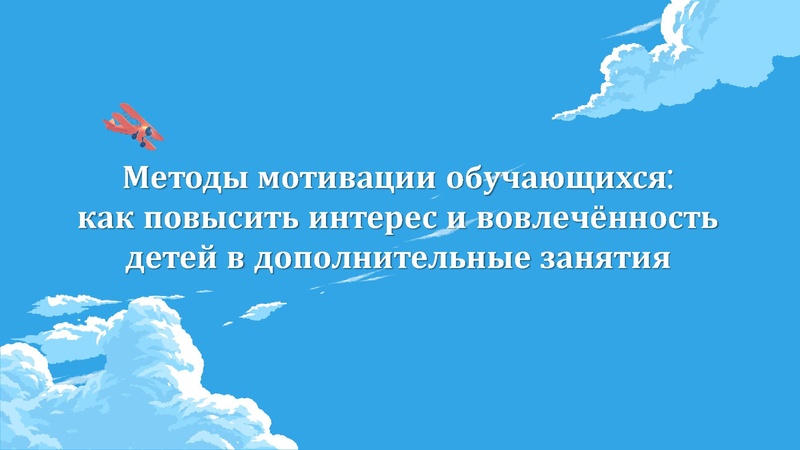 Файл:Морус Е.В. Методы мотивации обучающихся.pdf