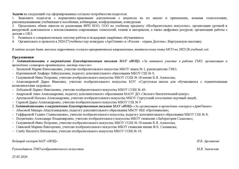 Файл:Новый Отчет ГМО учителей ИЗО за 2025-2026учебный год.pdf