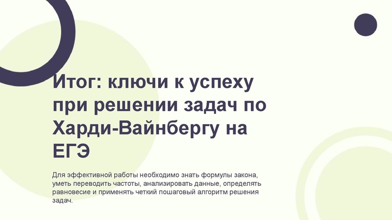 Файл:Вебинар ЕГЭ 2026 закон Харди- Вайнберга Скоробогатова А.В..pdf