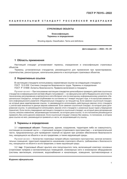 Файл:ГОСТ Р 70315-2022.pdf
