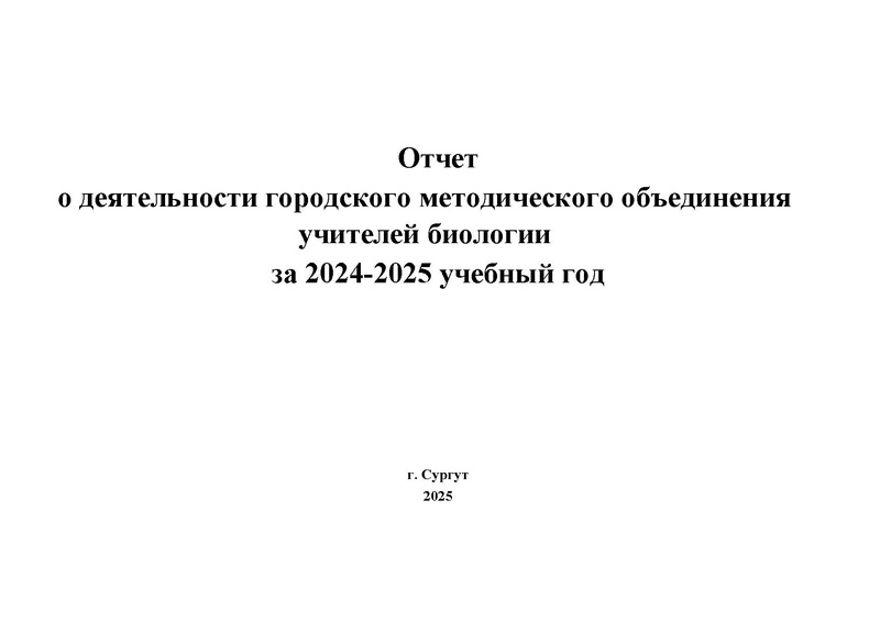 Файл:Отчет ГМО Биология 24-25.pdf