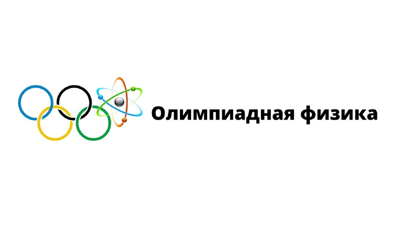 Файл:Олимпиадная физика Г.А. Кунсбаева.pdf