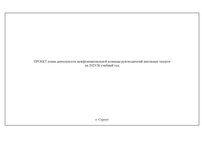 Файл:Проект плана работы МК руководителей школьных театров 2025-2026.pdf