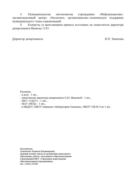 Файл:Приказ Икаренок мун этап 25-26 .pdf