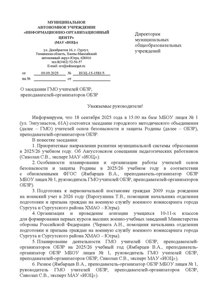 Файл:EDS МАУ ИОЦ О ГМО учителей ОБЗР 18.09.2025.docx.pdf