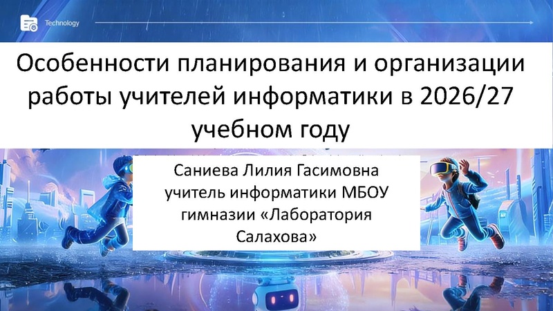 Файл:4. Саниева Л.Г. Особенности планирования и организации работы учителей информатики.pdf