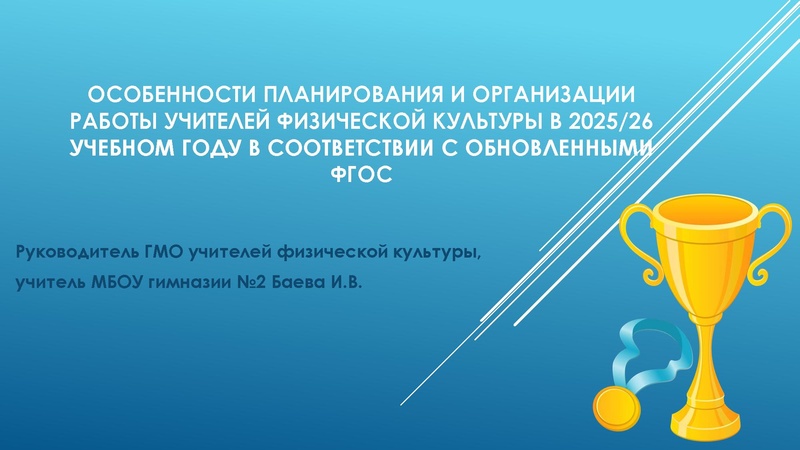 Файл:Особенности планирования и организации работы учителей физической культуры.pdf