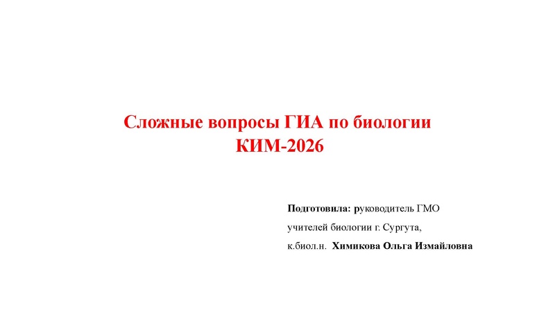 Файл:02.03.26 Сложные задания ГИА биология.pdf