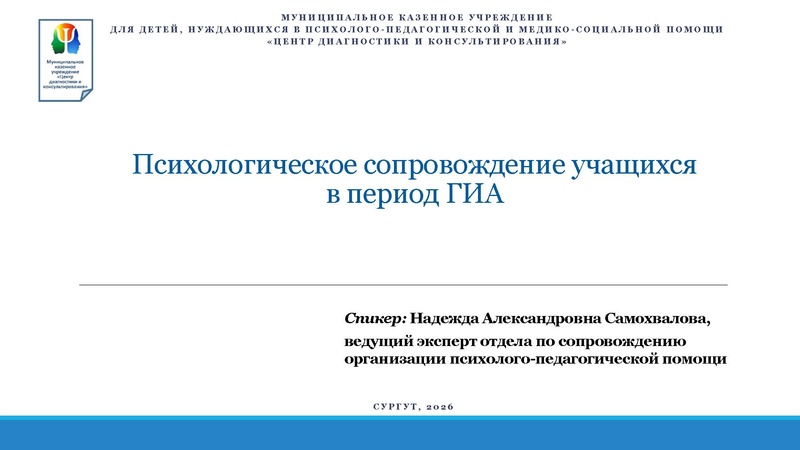 Файл:Презентация МКУ ЦДиК ГМО ГИА-2026 Февраль 2026.pdf
