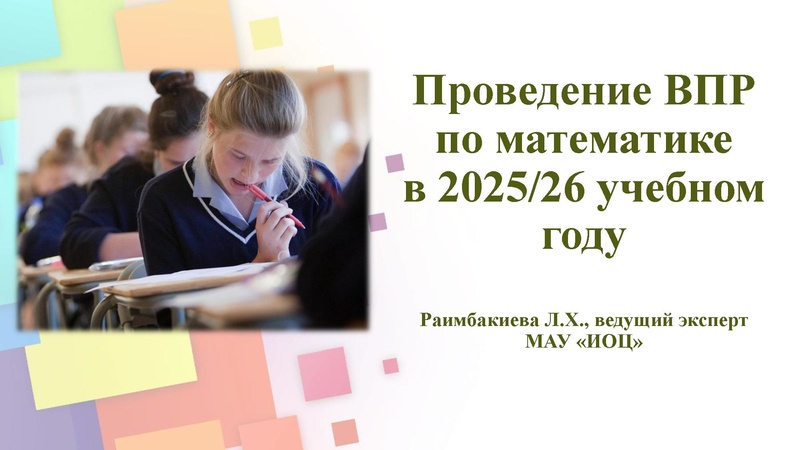 Файл:ВПР по математике в 2025-26 учебном году Раимбакиева Л.Х..pdf
