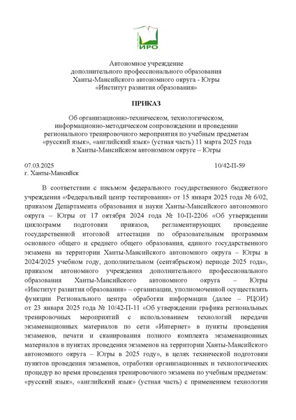 Файл:Приказ ИРО Об организионно-техн, инф -мет сопров регион тренировочн меропр по предм РЯ АЯ 11.03.2025.pdf