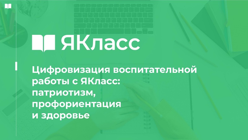Файл:Цифровизация воспитательной работы с ЯКласс патриотизм, профориентация и здоровье.pdf