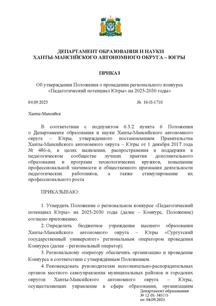 Файл:12-01-3457 приказ ХМАО о положении.pdf