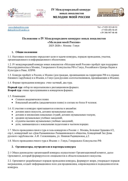 Файл:Положение о IV Международном конкурсе юных вокалистов (1).pdf