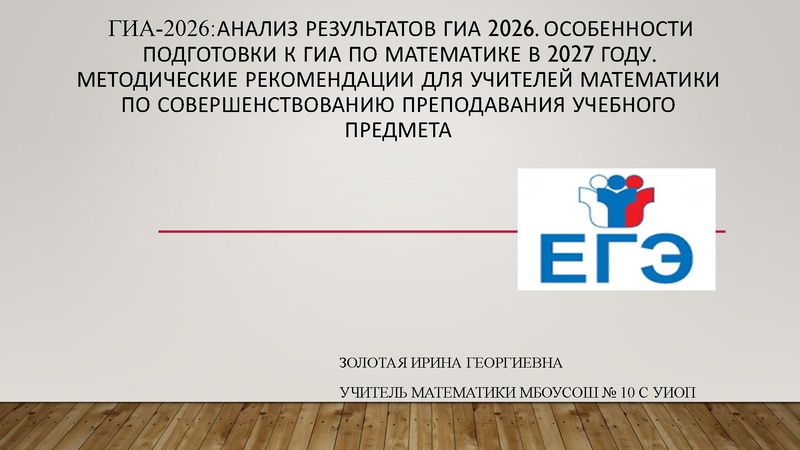 Файл:1. Золотая. И.Г Результаты ГИА.pdf