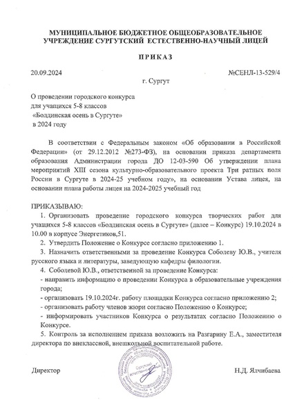 Файл:О проведении городского конкурса для учащихся 5-8 классов Болдинская осень в Сургуте в 2024 году.pdf