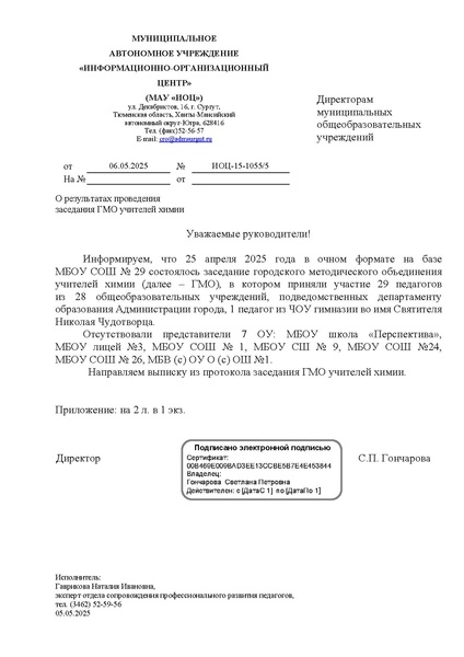 Файл:ИОЦ-15-1055 от 06.05.2025 Выписка из протокола ГМО от 25.04.2025.pdf