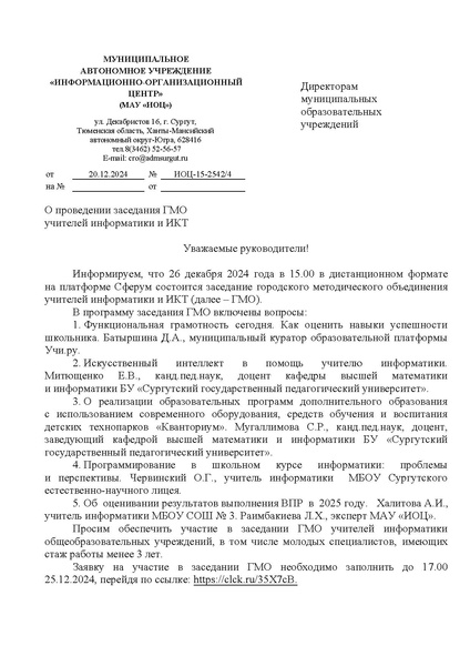 Файл:ИОЦ-15-2542 О проведении заседания № 2.pdf