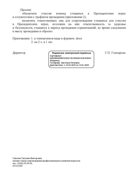 Файл:EDS МАУ ИОЦ О направлении графика Президентские игры.docx.pdf