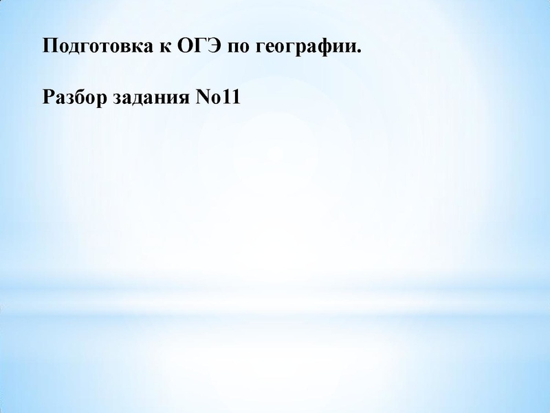 Файл:ОГЭ задание №11 Свистовцова О.Ю..pdf