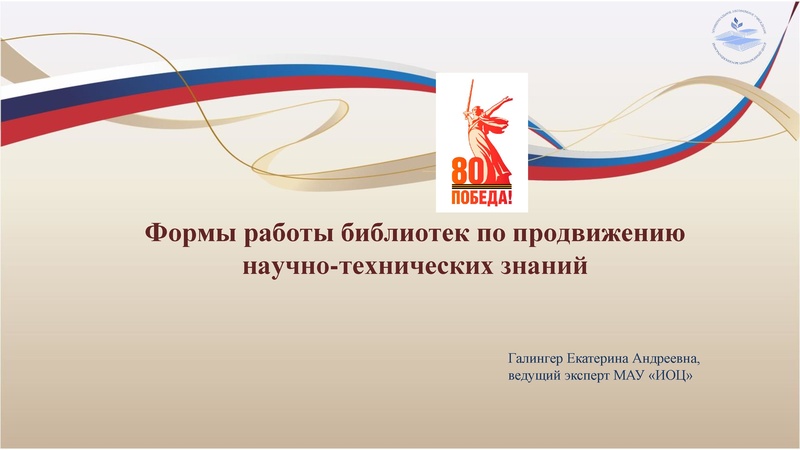 Файл:Галингер Е.А. 19.12.2025 Формы работы библиотек.pdf