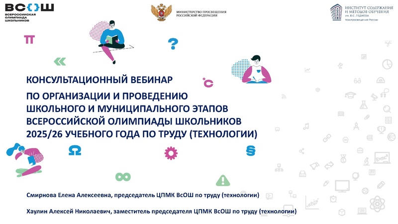 Файл:ШиМЭ ВсОШ 2025-26 Труд (технология).pdf