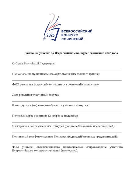 Файл:Заявка ВКС 2025.pdf