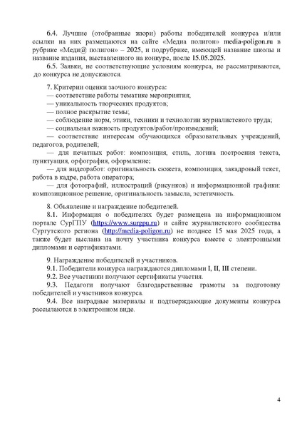 Файл:Положение конкурса Медиа полигон в 2025 г.pdf