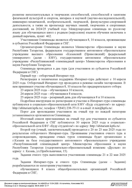 Файл:Олимпиада по РЯ Казань 10.04.2025.pdf