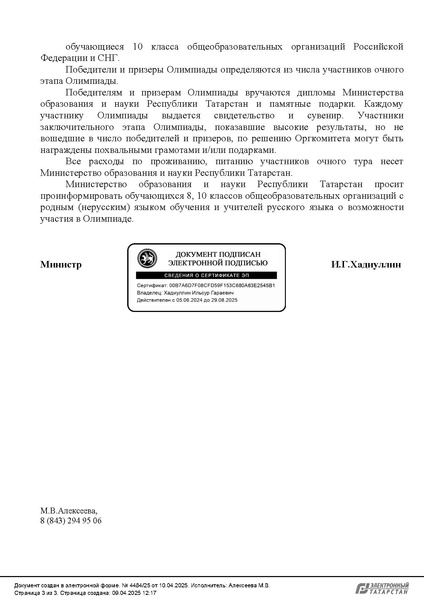 Файл:Олимпиада по РЯ Казань 10.04.2025.pdf