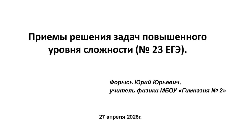Файл:Презентация Форысь Ю.Ю. ЕГЭ по физике 27.04.2026.pdf