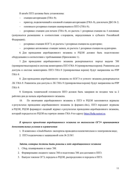 Файл:Регламент проведения РЭ ОГЭ в апреле 2025 г.pdf