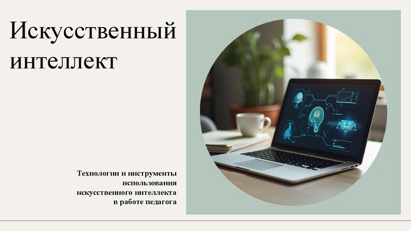 Файл:Искусственный интеллект Халитова А.И. 11.12.2025.pdf
