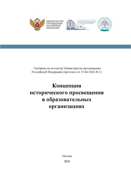 Файл:Концепция исторического просвящения.pdf