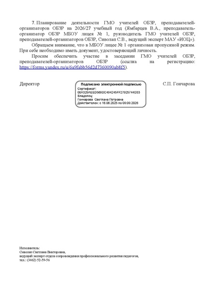Файл:EDS МАУ ИОЦ О ГМО учителей ОБЗР 16.09.2026.docx.pdf