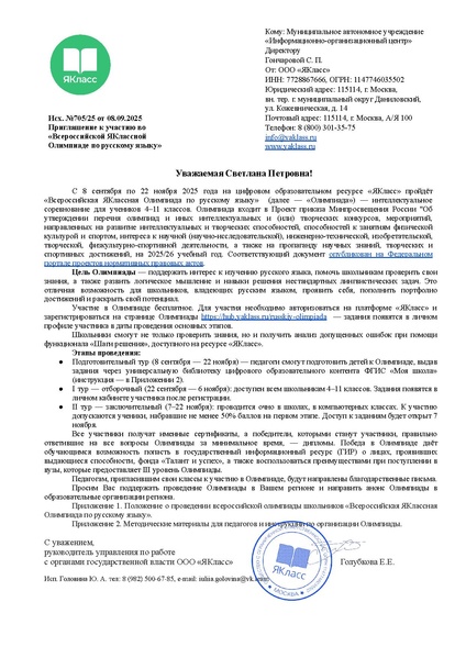Файл:ЯКЛАСС Приглашение ОО г. Сургута к участию во «Всероссийской ЯКлассной Олимпиаде по русскому языку».pdf