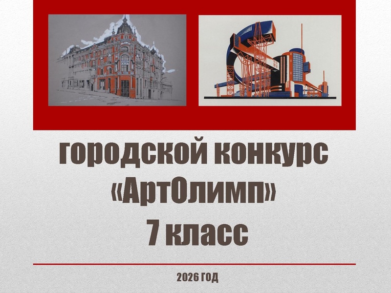 Файл:1 тур конкурса АртОлимп-2026.pdf