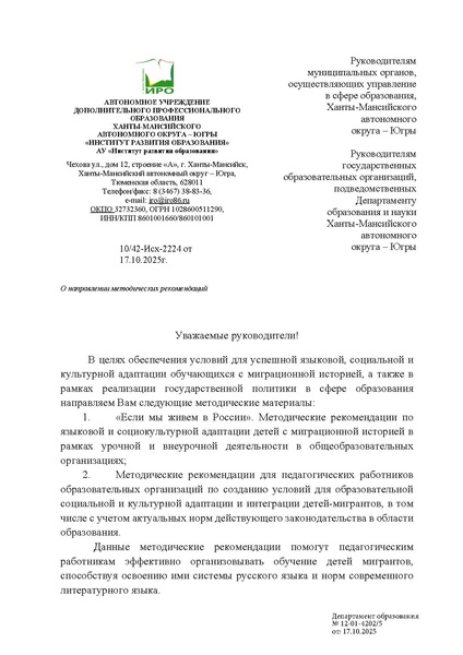 Файл:ИРО О МР 10,42-Исх-2224.pdf