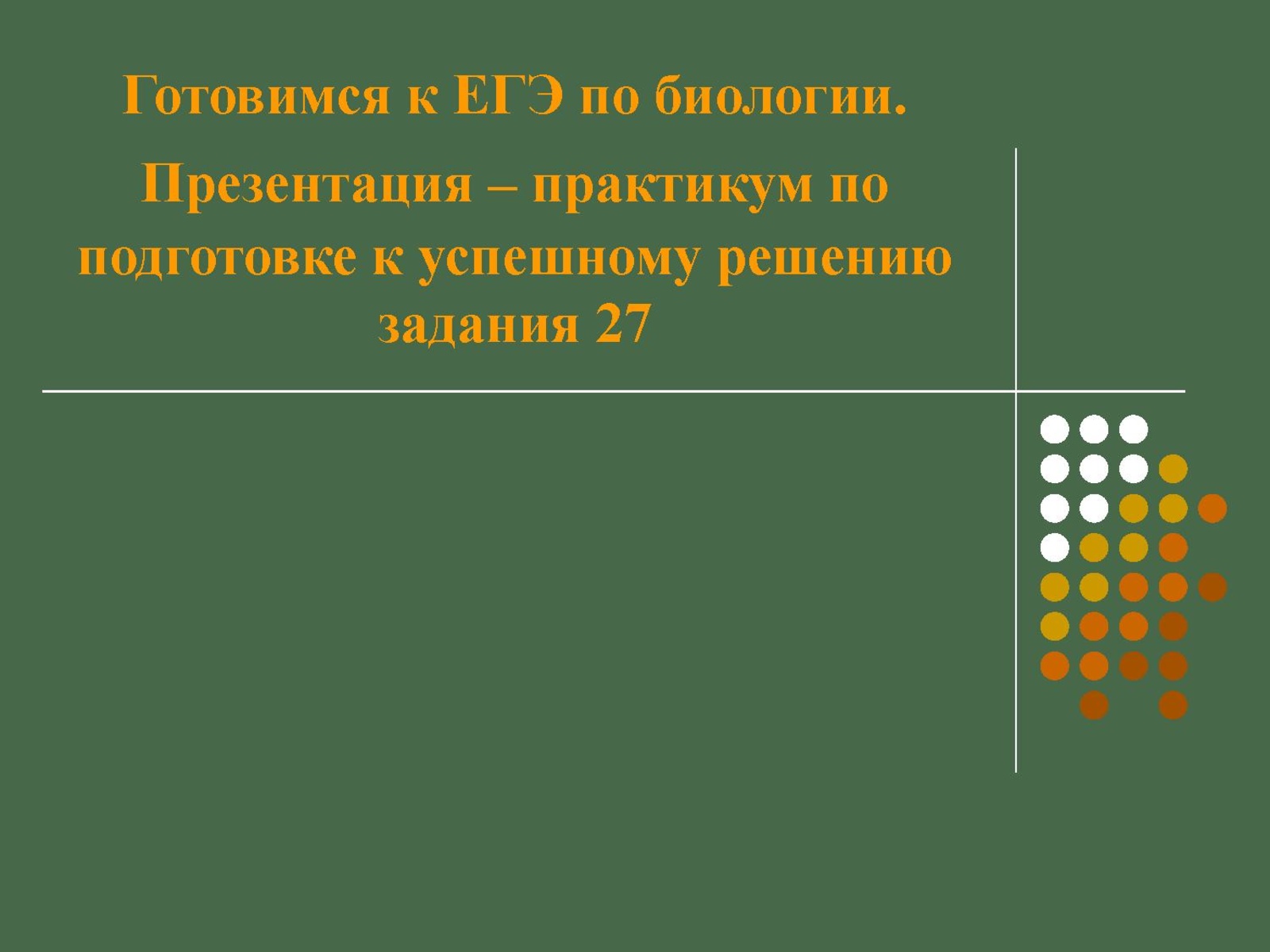 Биология 27. Презентация по биологии. Биология ЕГЭ презентация. Темы для презентации по биологии. Презентация биология задания.