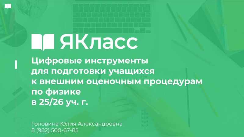 Файл:Цифровые инструменты для подготовки учащихся к внешним оценочным процедурам по физике в 2025 26 учебном году.pdf
