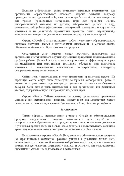 Файл:Использование сервисов Google в образовательном процессе.doc