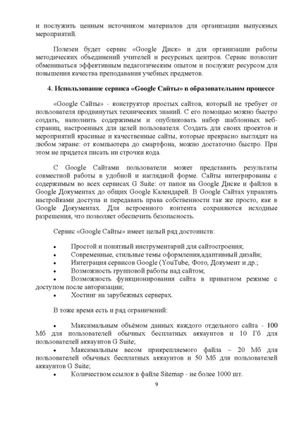 Файл:Использование сервисов Google в образовательном процессе.doc