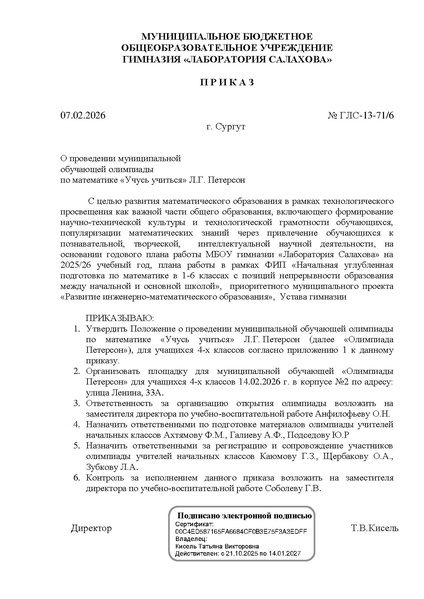 Файл:ГЛС-13-71 о проведении олимпиады Петерсон.pdf