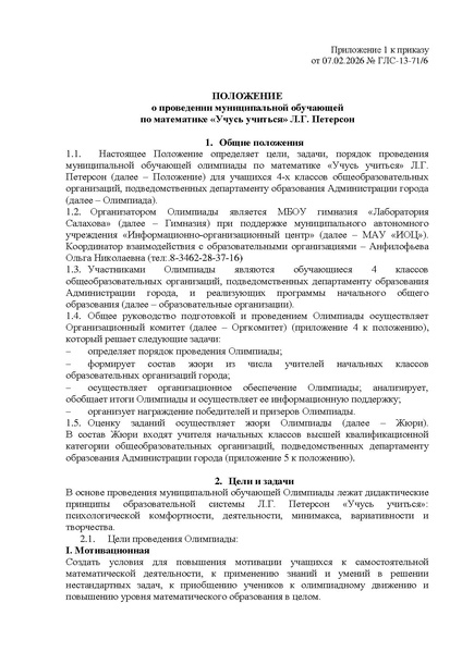 Файл:ГЛС-13-71 о проведении олимпиады Петерсон.pdf