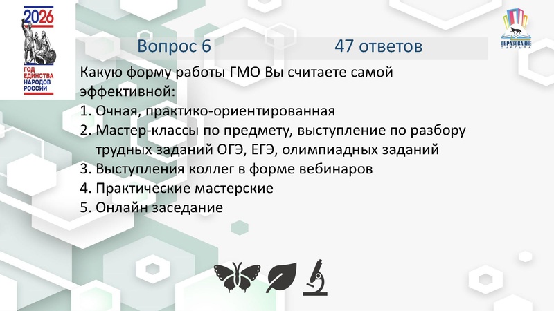 Файл:4 ГМО Удовлетворенность 25-26 Б.pdf