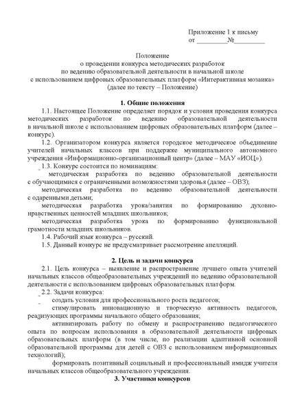 Файл:ИОЦ-15-2050 письмо в ОУ о конкурсе.pdf