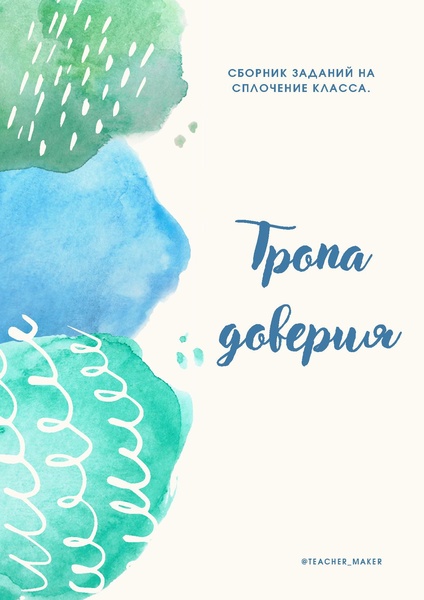 Файл:Сборник заданий на сплочение.pdf