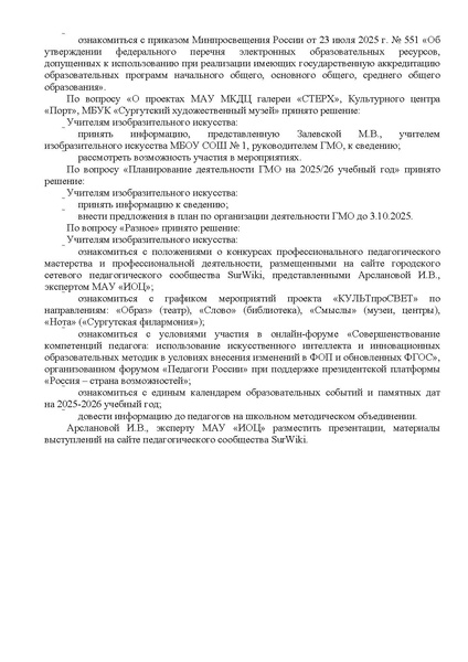 Файл:EDS ИОЦ О решении заседания ГМО учителей ИЗО 29.09.2025.docx.pdf