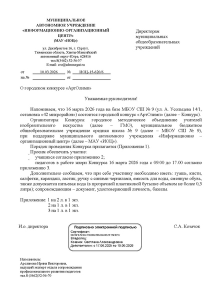 Файл:EDS ИОЦ Напоминаем о конкурсе АртОлимп 2026.docx.pdf