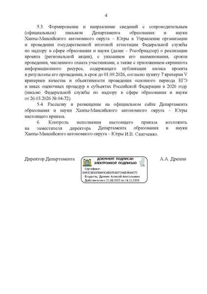 Файл:EDS Приказ ХМАО ЕДИНОЕ ИНФОРМАЦИОННОЕ ПРОСТРАНСТВО ЕГЭ.pdf